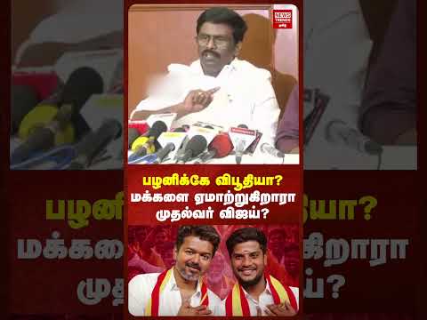 பழனிக்கே விபூதியா மக்களை ஏமாற்றுகிறாரா முதல்வர் விஜய்
