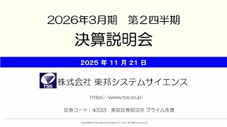 東邦システムサイエンス　2026年3月期 第2四半期決算説明会【IR広告】