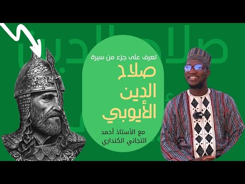 تعرف على جزء من سيرة صلاح الدين الأيوبي مع الأستاذ أحمد التجاني الكنداري