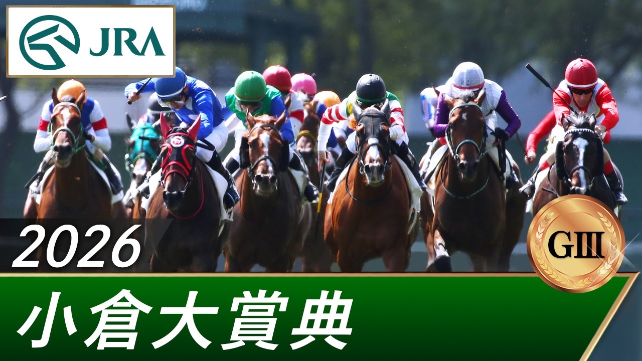 2026年 小倉大賞典（GⅢ） | 第60回 | JRA公式
