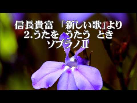 信長貴富　「新しい歌」より　２．うたを　うたう　とき　ソプラノⅡ