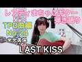 TPD曲編 No.24 『LAST KISS』米光美保 レフティまちゃこ東京パフォーマンスドール曲弾き語り