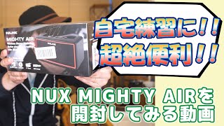 ギターレッスン【NUX MIGHTY AIRを開封してみる動画】