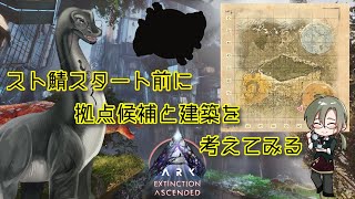 【スト鯖開始前に拠点候補と建築を考える】 #vtuber  ＃ARKSurvivalAsended #雑談