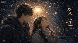 YǔMò — 첫눈 (First Snow) [달빛 · Track 3]