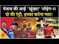 PBKS Playing 11 2026: IPL में Punjab Kings की प्लेइंग-11 दमदार! Shreyas Iyer| Chahal| Arshdeep Singh