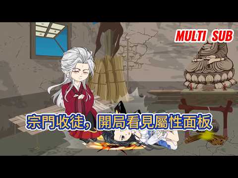 古装动画 | 《宗門收徒，開局看見屬性面板》他穿越修仙界覺醒收徒系統，能看清徒弟詞條，收了天才、重生者、惑天妖女，打造出藏龍臥虎的最強使徒！#糖寶動畫