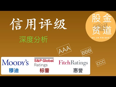 深度分析信用评级的方法，特点，打分和对银行，企业以及投资者的影响