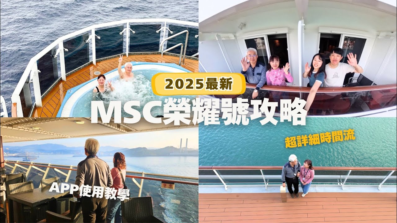 【2025最新】3月MSC榮耀號攻略🚢 時間流程+MSC App教學+每日日報免費分享！
