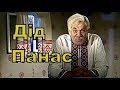 Отака ху...ня, малята! (Дід Панас і його знаменита фраза)