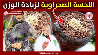 وصفة اللحسة الصحراوية الأصلية لزيادة الوزن من عند الدكتور عماد ميزاب Dr Imad Mizab