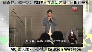 法拉比 - 阿Bi: MC 張天賦 - 小心地滑Caution Wet Floor