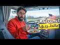 رحلة شاحنة مجنونة من شيكاغو إلى كولمبس أكل كازيات ومطعم هنود حمر 