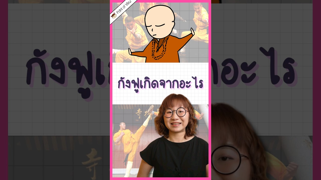 กังฟูเกิดจากอะไร? #วิวเอ๋ยบอกข้าเถิด #PointofView #สนุกและได้สาระ