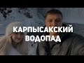 Карпысакский водопад