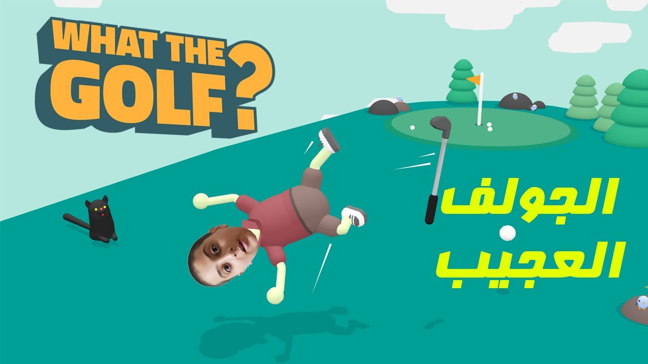 لعبة الجولف العجيبة What The Golf? YouTube
