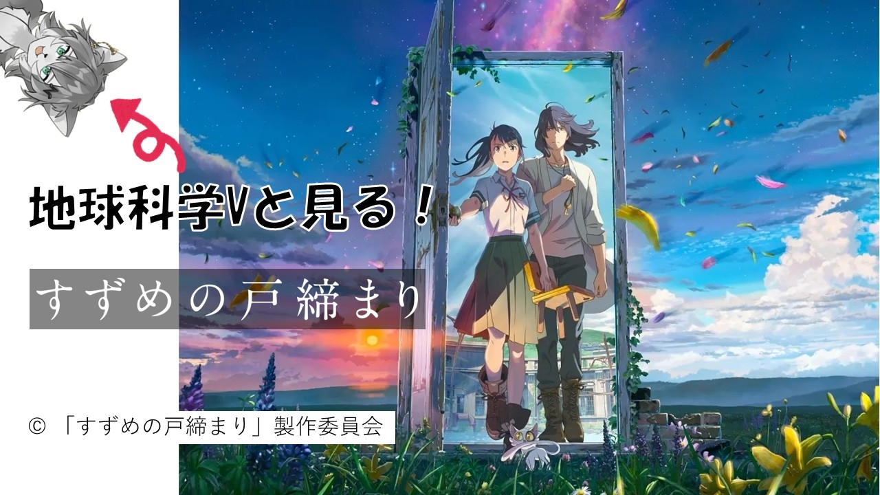 【すずめの戸締まり】地震を題材にした映画！歴史や民俗学も絡んでくるいい映画！【同時視聴】