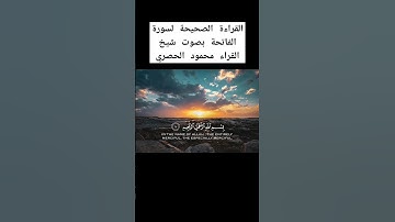 سورة الفاتحة | الشيخ محمود خليل الحصري 🤍🎧