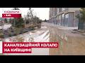 ЕКОЛОГІЧНА КАТАСТРОФА ПІД КИЄВОМ! СТІЧНІ ВОДИ ЗАЛИВАЮТЬ ВУЛИЦІ, А ЛЮДИ НЕ МОЖУТЬ ДОЧЕКАТИСЯ ДОПОМОГИ