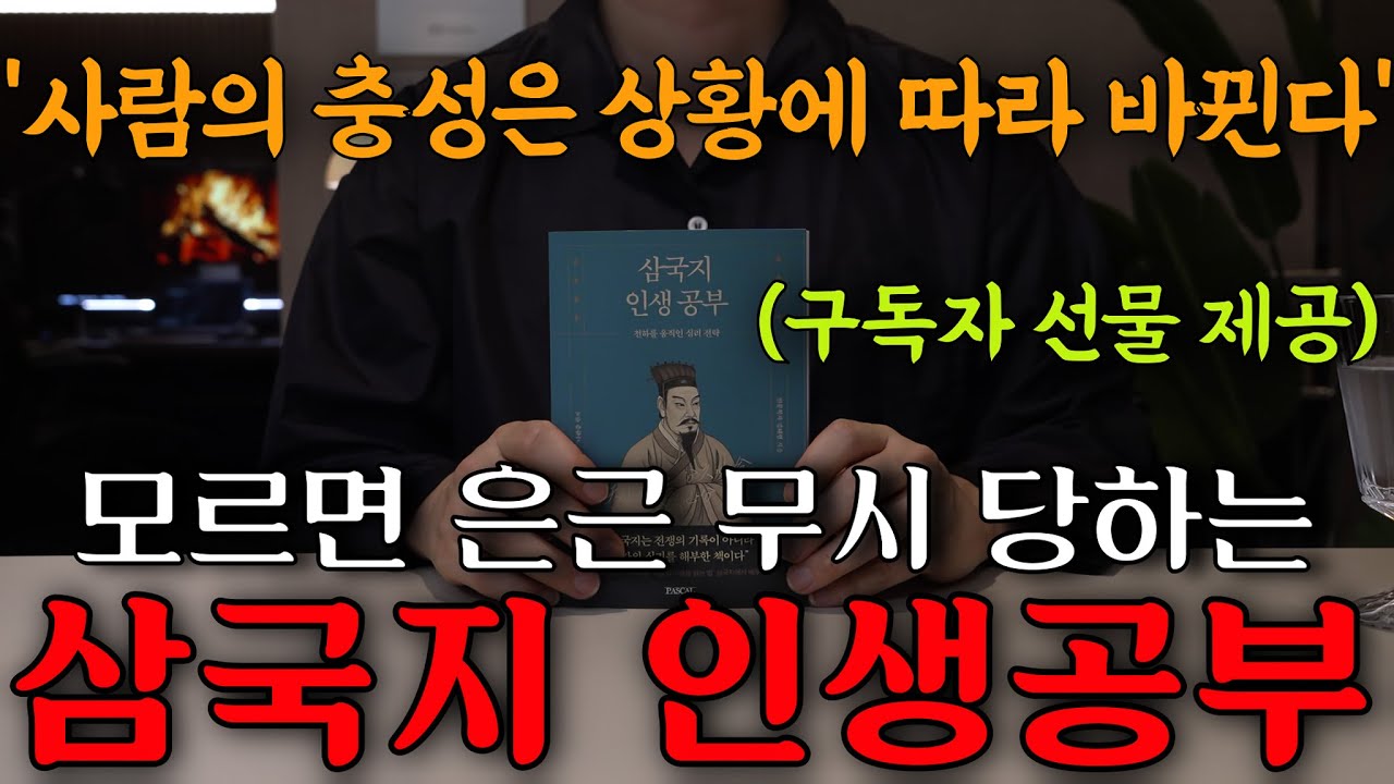 이것으로 인생공부하니 무시당하고 배신 당할 일이 하나도 없습니다. 천하를 뒤흔든 이야기, 삼국지로 인생공부 하고 주무세요!😴ㅣ잠잘 때 듣는ㅣ중간 광고없는 오디오북ㅣ책 읽어주는 남자
