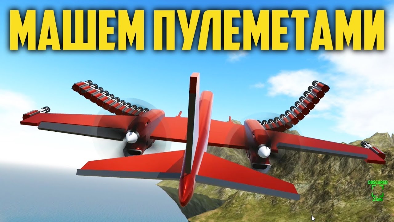 SIMPLE PLANES  МАШЕМ ПУЛЕМЕТАМИ | SIMPLEPLANES ВОЙНА В ВОЗДУХЕ