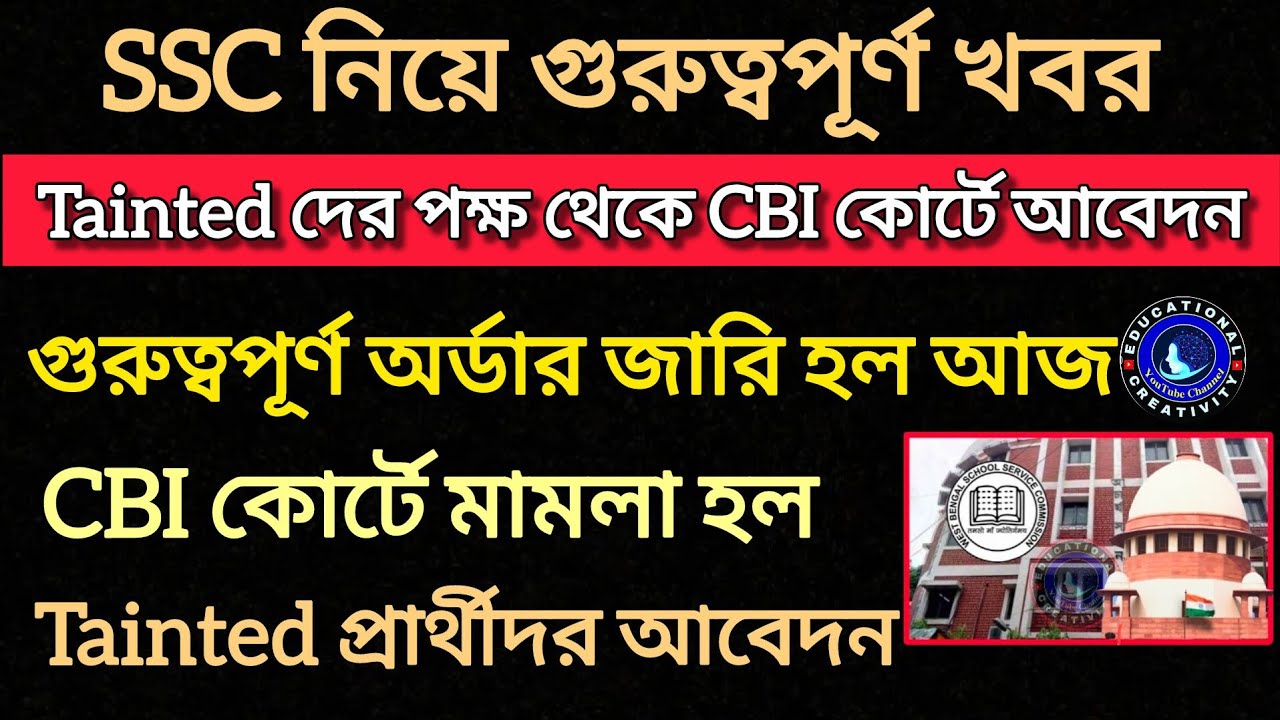 SSC:Tainted নয় বলে CBI কোর্টে মামলা  এবং অর্ডার এল ||বিস্তারিত অর্ডার কপিসহ দেখুন || SSC Case Update
