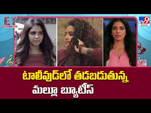 Anupama Parameswaran & Mamitha Baiju & Kalyani Priyadarshan : టాలీవుడ్‌లో తడబడుతున్న మల్లూ బ్యూటీస్‌