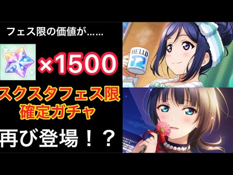 【スクスタ】神ガチャ復活！！フェス限確定チャレンジフェスステップアップガチャ