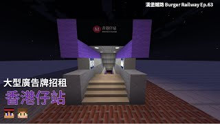 【漢堡鐵路 Ep.63 配現實街景】大型廣告牌招租香港仔站【**半**中文字幕】【Minecraft MTR Mod // Java】