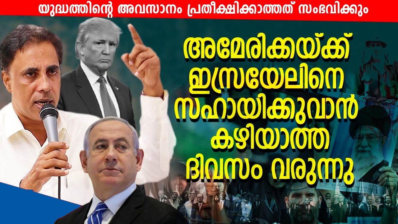 🔴അമേരിക്കയ്ക്ക് ഇസ്രയേലിനെ സഹായിക്കുവാൻ കഴിയാത്ത ദിവസം വരുന്നു |  Pr Saju Chathannoor