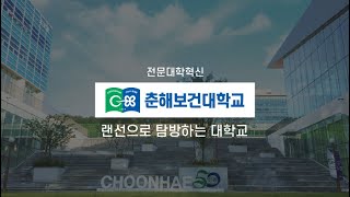 ICK전문대학혁신지원사업 '춘해보건대학교' 홍보 영상