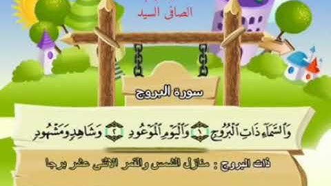 #المصحف #المعلم #سورة#البروج #الطارق #الاعلى#الغاشية#سورة#الفجر #البلد #الشيخ#المنشاوى
