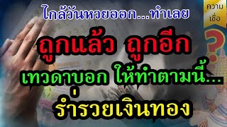 อยากถูกหวย ถูกแล้ว ถูกอีก เทวดาบอกให้ทำตามนี้ จะถูกหวยร่ำรวยเงินทอง #คาถาขอหวย #คาถาถูกหวย #หวย