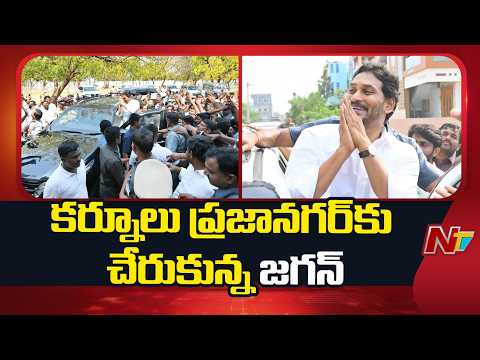 YS Jagan Kurnool Tour : YS Jagan reached Prajanagar in Kurnool | NTV Telugu - NTVTELUGU