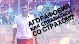 АГОРАФОБИЯ. Как побороть СТРАХ передвижения на улице?