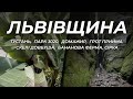 ЛЬВІВЩИНА: Тустань, Грот Прийма, Скелі Довбуша, Бананова ферма, Домажир, Парк 3020, Сірка.