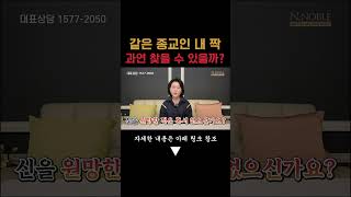 같은 종교인 내 짝 과연 찾을 수 있을까 #shortvideo