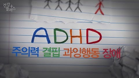 어린이, 성인 예외는 없다! ADHD 증상과 치료법 [건강플러스]