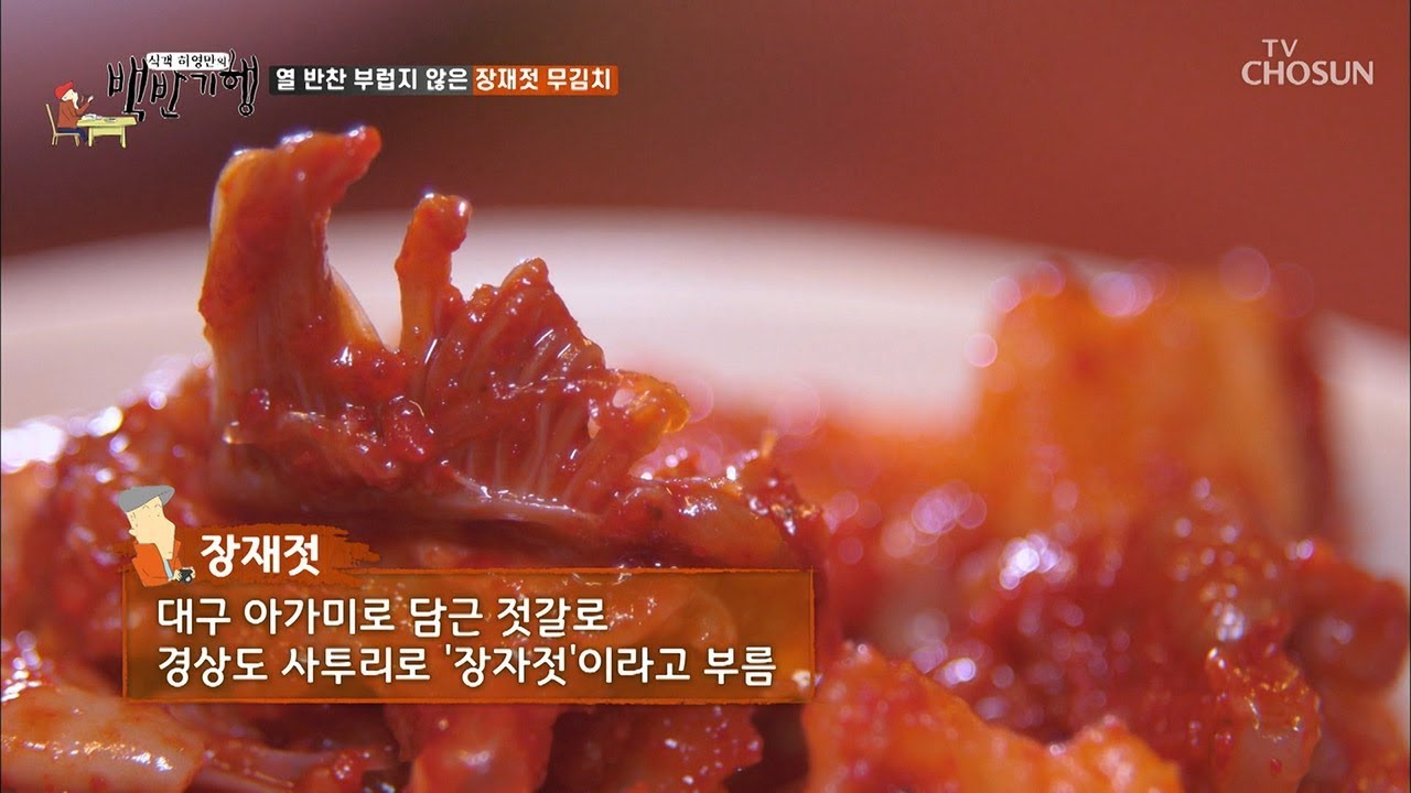 대구 아가미 젓갈 ‘장재젓 무김치’의 맛은? [식객 허영만의 백반기행] 16회 20190913