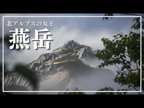 【テント泊登山】夏の北アルプス　～女王燕岳へ～