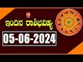 ಬುಧವಾರ ರಾಶಿ ಭವಿಷ್ಯ 05-06-2024 | Wednesday Rashi Bhavishya Today in Kannada | YOYO TV Kannada Astrolo