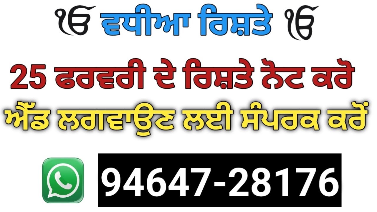 25 ਫ਼ਰਵਰੀ ਦੇ ਰਿਸ਼ਤੇ ਨੋਟ ਕਰੋ ਰਿਸ਼ਤੇ ਦੀ ਐਡ ਲਗਵਾਉਣ ਲਈ ਸੰਪਰਕ ਕਰੋ 94647-28176