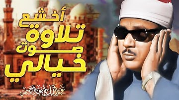 يا لك من قارئ ما جادت الدنيا بمثلك ! تلاوة رهيبة آسطورية للشيخ عبد الباسط عبد الصمد !! جودة عالية ᴴᴰ
