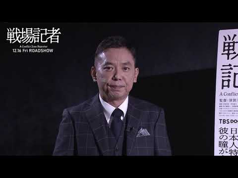太田光（TBS DOCSチェアマン）メッセージコメント＋ドキュメンタリー映画『戦場記者』予告編【2022年12月16日公開】
