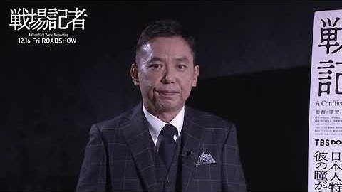 太田光（TBS DOCSチェアマン）メッセージコメント＋ドキュメンタリー映画『戦場記者』予告編【2022年12月16日公開】