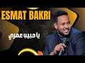 يا حبيب عمري عصمت بكري Esmat Bakri قعدات خاصة 