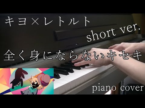 キヨ×レトルト 新曲『全く身にならないキセキ』piano cover short ver. 【演奏】耳コピ10分！弾いてみた