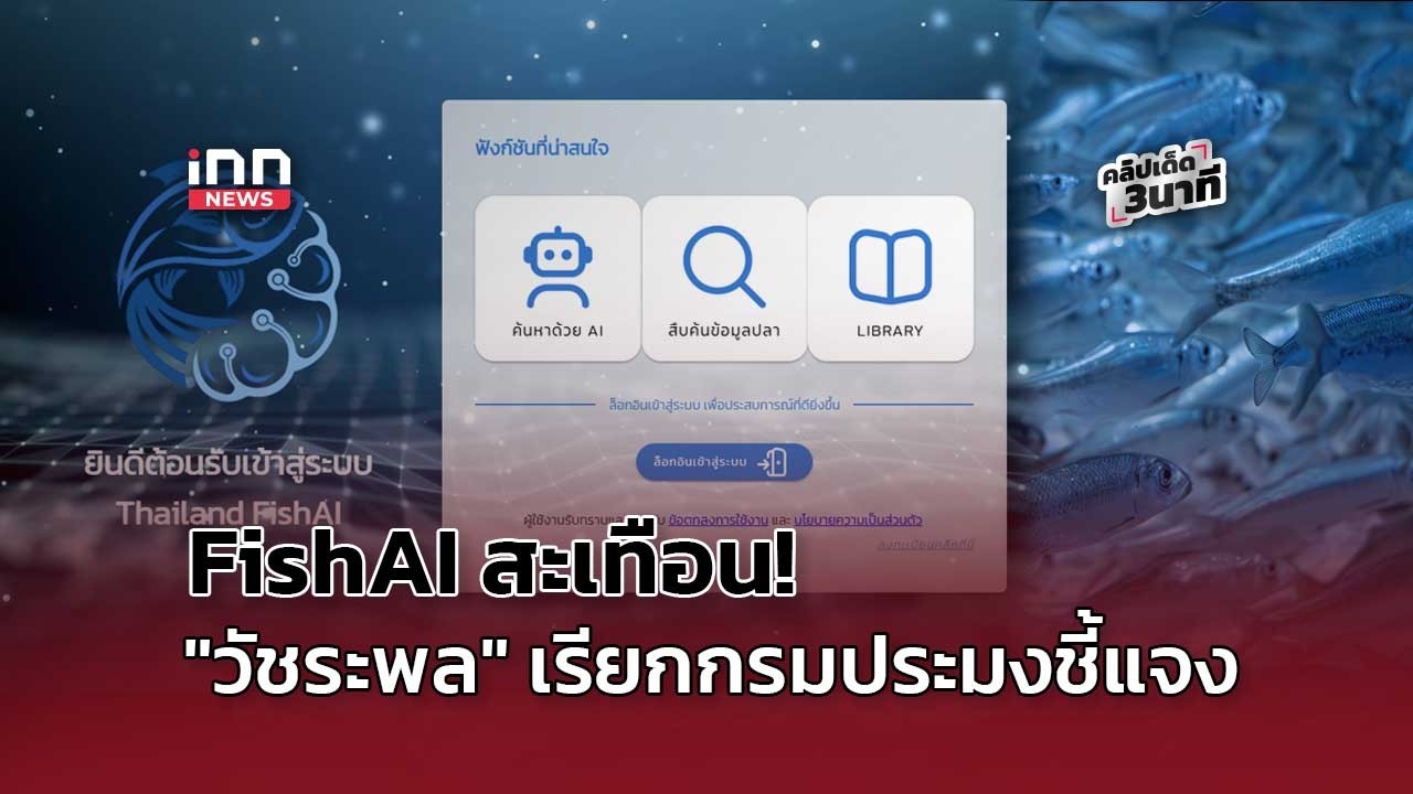 FishAI สะเทือน! "วัชระพล" เรียกกรมประมงชี้แจง  : 05-05-69 | คลิปเด็ด