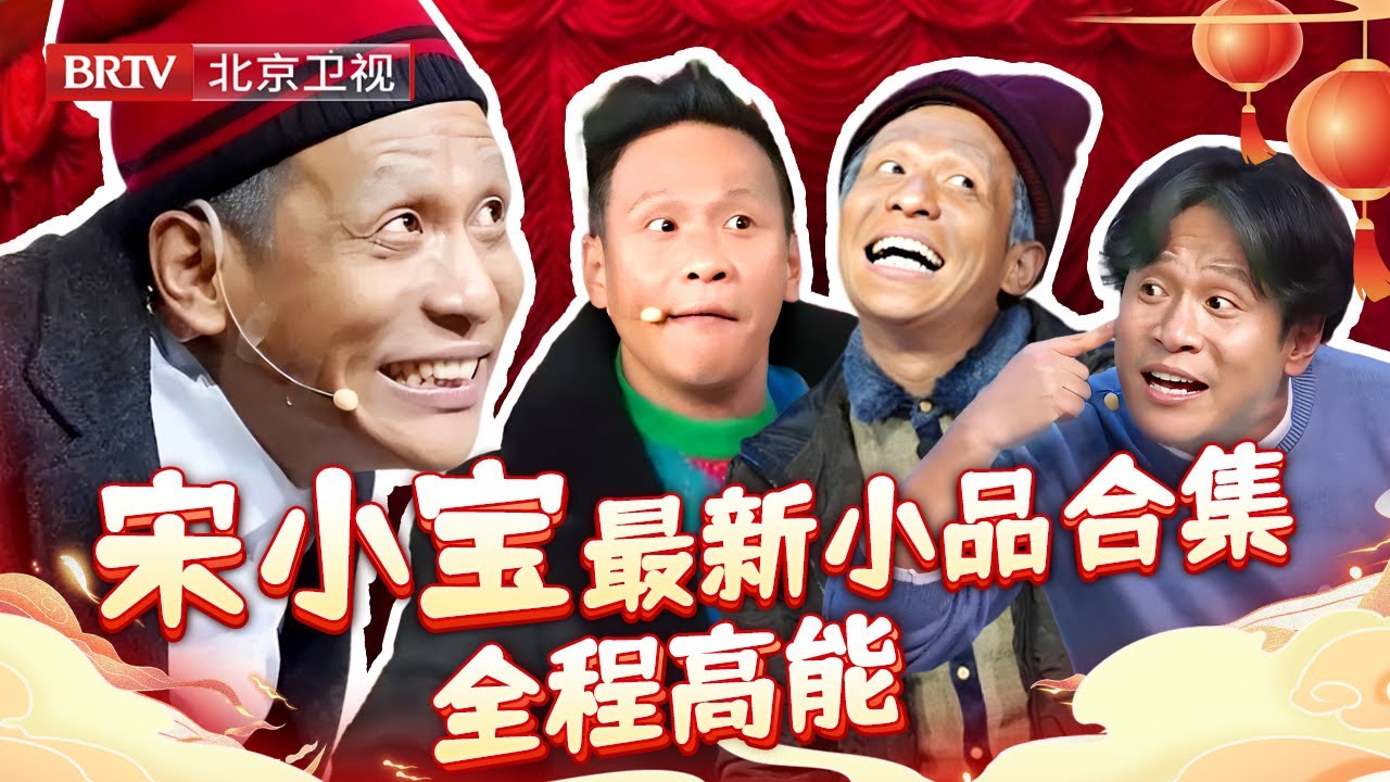 宋小宝都当爸啦？2025最新小品合集，和女神张雨绮 林志玲搭档，对象竟照着宋小宝找，真是鲜花插“牛粪”上了，爆笑全场！【小品合集】