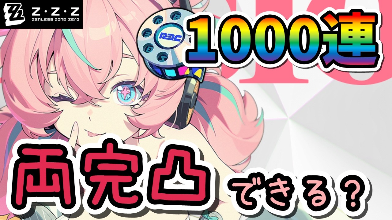ゼンゼロ】1000連で目指せ両完凸！G(ガチャ)線上のアリア【ゼンレス